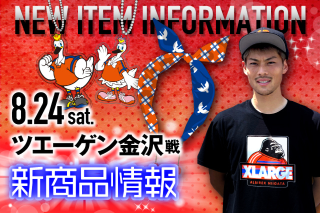 8月24日（土）ツエーゲン金沢戦　グッズ新商品販売のお知らせ